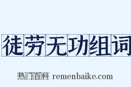 徒劳无功组词是什么意思的图片